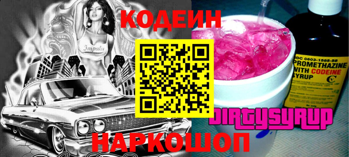 Codein напиток Lean (лин) Кириши