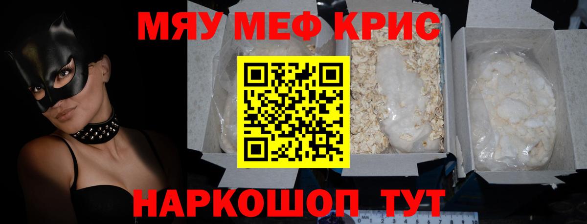 Меф мяу мяу кристаллы Кириши